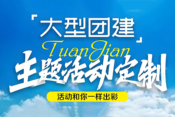 团建、亲子活动